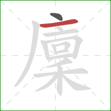 廩的笔顺第2画：横