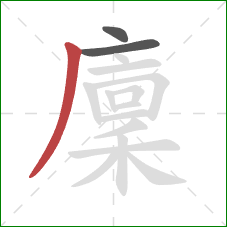 廩的笔顺第3画：撇