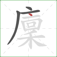 廩的笔顺第4画：点