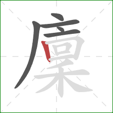 廩的笔顺第6画：竖