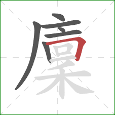 廩的笔顺第7画：横折