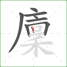 廩的笔顺第8画：竖