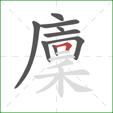 廩的笔顺第9画：横折