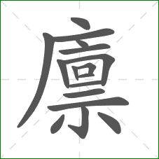 廪的笔顺