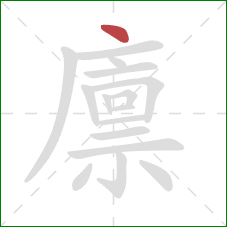 廪的笔顺第1画：点