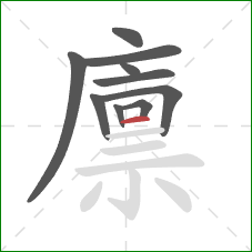 廪的笔顺第10画：横