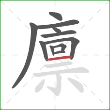 廪的笔顺第11画：横