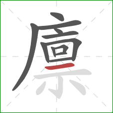 廪的笔顺第12画：横