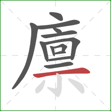 廪的笔顺第13画：横