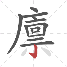廪的笔顺第14画：竖钩
