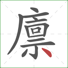 廪的笔顺第16画：点