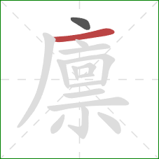 廪的笔顺第2画：横