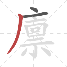 廪的笔顺第3画：撇
