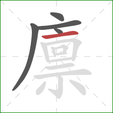 廪的笔顺第5画：横