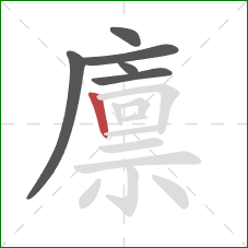 廪的笔顺第6画：竖