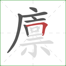 廪的笔顺第7画：横折