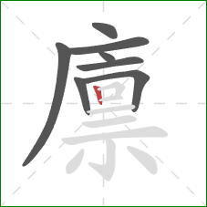 廪的笔顺第8画：竖
