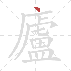 廬的笔顺第1画：点