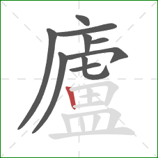 廬的笔顺第10画：竖