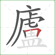 廬的笔顺第11画：横折