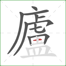 廬的笔顺第12画：横