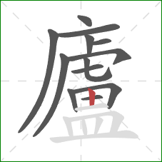 廬的笔顺第13画：竖