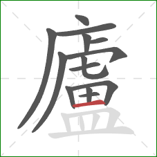 廬的笔顺第14画：横