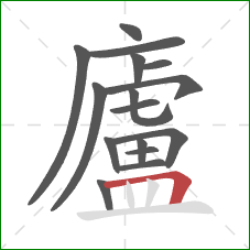 廬的笔顺第16画：横折