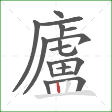 廬的笔顺第17画：竖
