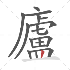 廬的笔顺第18画：竖
