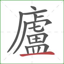 廬的笔顺第19画：横