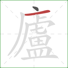 廬的笔顺第2画：横