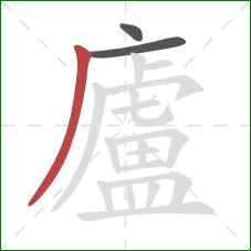 廬的笔顺第3画：撇