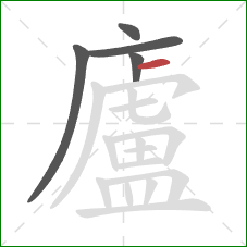 廬的笔顺第5画：横