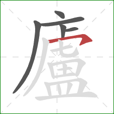 廬的笔顺第6画：横钩