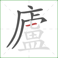 廬的笔顺第8画：横