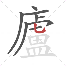 廬的笔顺第9画：竖弯钩