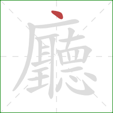 廳的笔顺第1画:点 廳的笔顺第1画:点