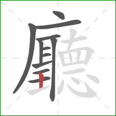 廳的笔顺第12画:竖 廳的笔顺第12画:竖