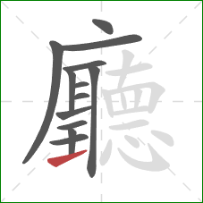 廳的笔顺第13画:提 廳的笔顺第13画:提