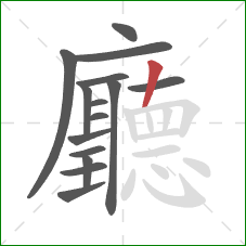 廳的笔顺第15画:撇 廳的笔顺第15画:撇