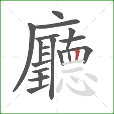 廳的笔顺第19画:竖 廳的笔顺第19画:竖