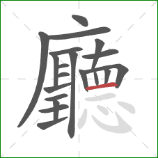 廳的笔顺第20画:横 廳的笔顺第20画:横