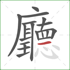 廳的笔顺第21画:横 廳的笔顺第21画:横