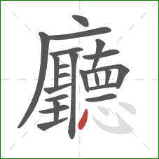 廳的笔顺第22画:点 廳的笔顺第22画:点