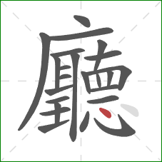 廳的笔顺第24画:点 廳的笔顺第24画:点