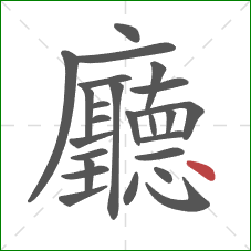 廳的笔顺第25画:点 廳的笔顺第25画:点