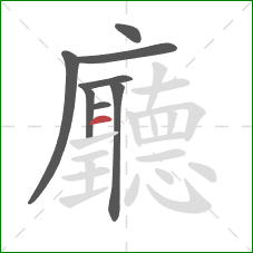 廳的笔顺第8画:横 廳的笔顺第8画:横