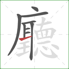 廳的笔顺第9画:提 廳的笔顺第9画:提