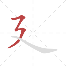 廴的笔顺第1画：横折折撇